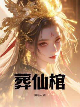 葬仙棺全文免费阅读