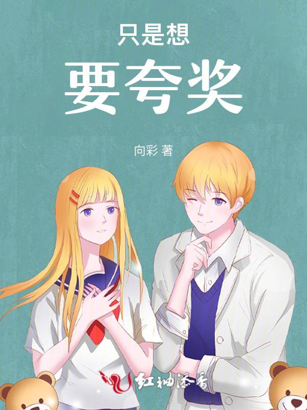 想当然想夸奖自己