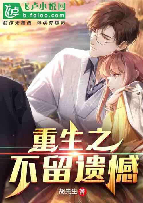 重生之遗憾清单