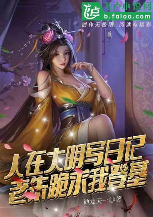 谢邀 人在大明