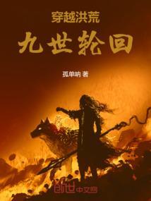 穿越洪荒时间