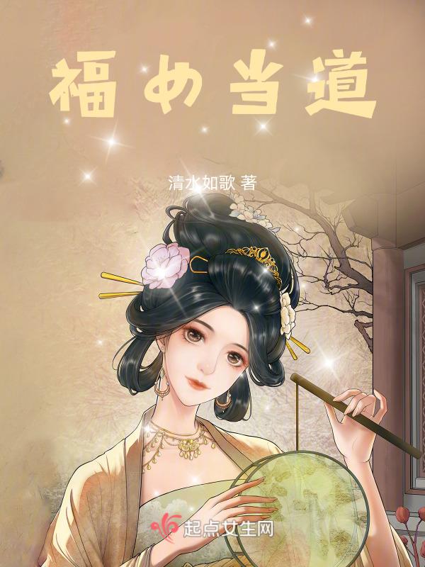 福女当道全文免费阅读