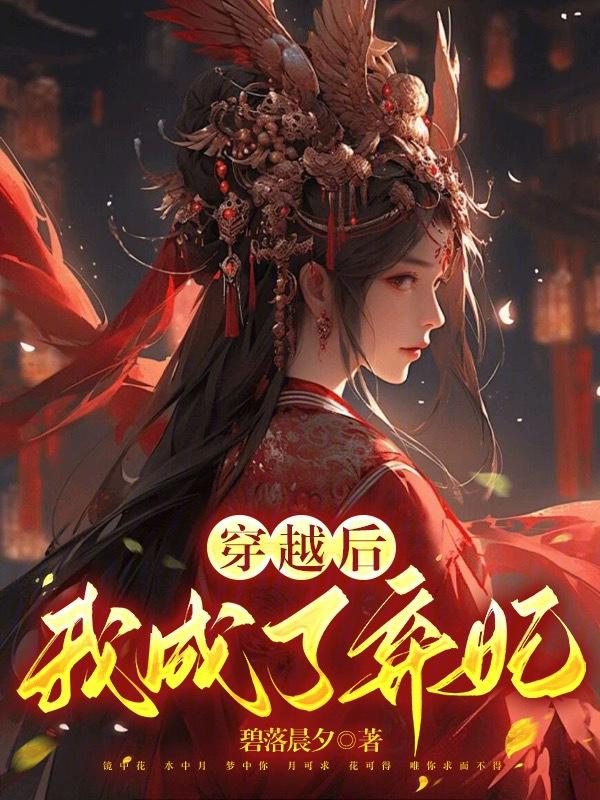 穿越成弃妃?