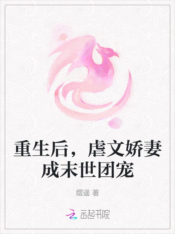 前夫被我抛弃后成了权臣