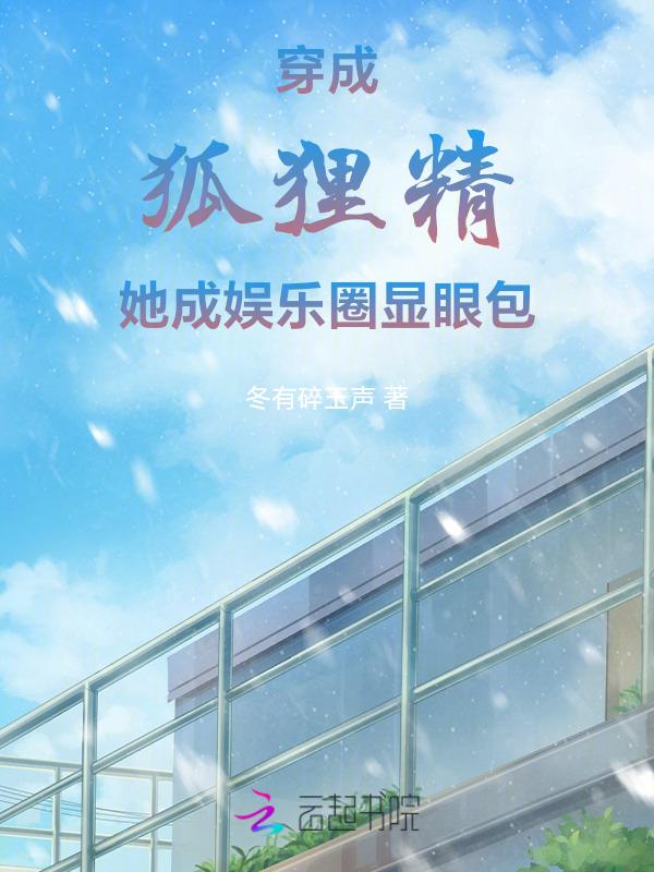 穿成了狐狸精寡嫂