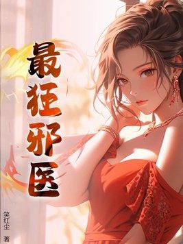 邪医狂少免费全文阅读全文