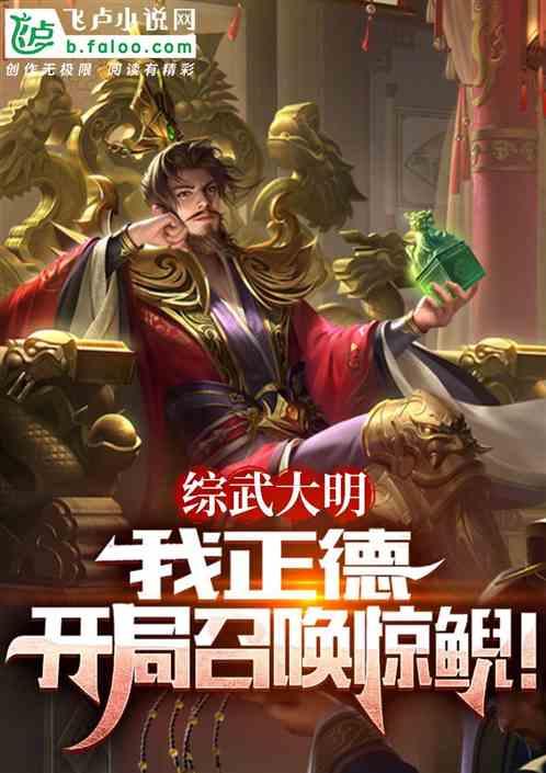 综武之开局召唤锦衣卫