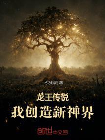 龙王传说之新神