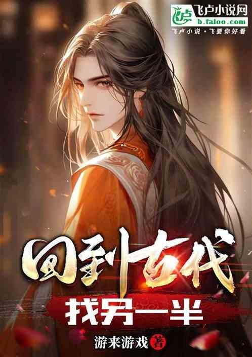 回到古代找老公