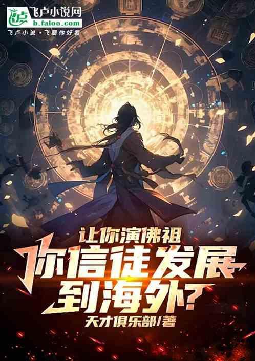 让你演佛祖