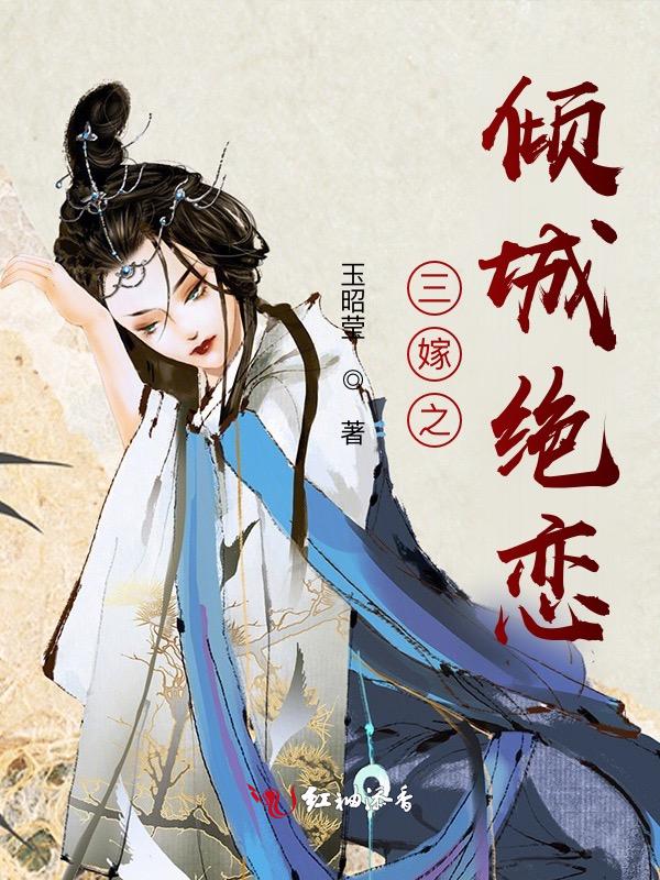 三嫁皇妃免费阅读