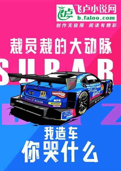 裁员裁到大动脉我造车你哭什么免费阅读全文