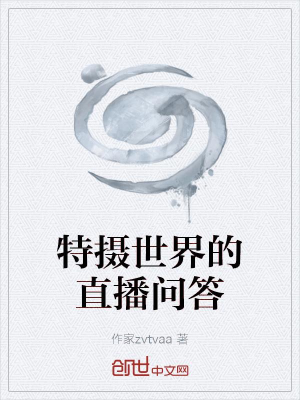 特摄世界的直播问答免费阅读