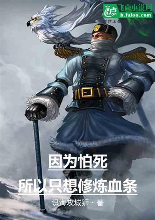 因为怕死所以只想修炼血条的人