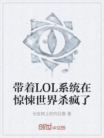 带着lol系统穿越异界