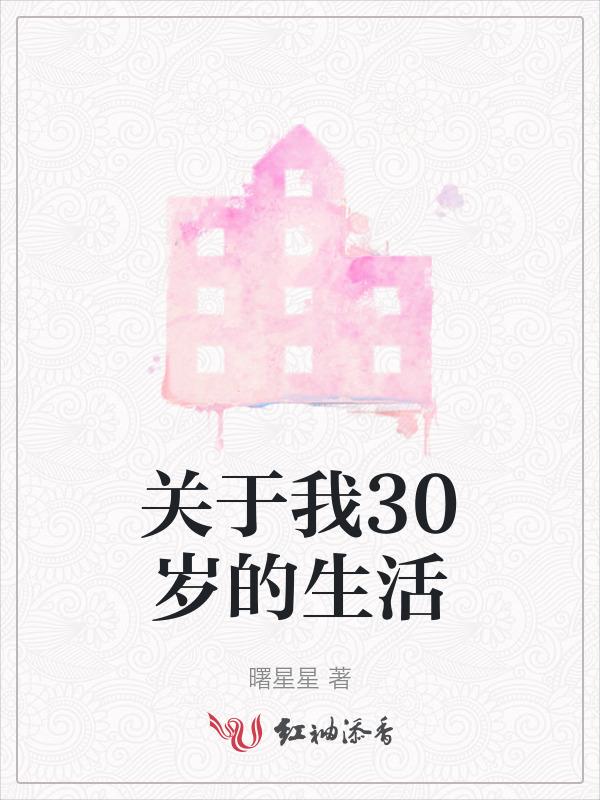 三十岁一切才开始