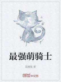 萌骑士五星