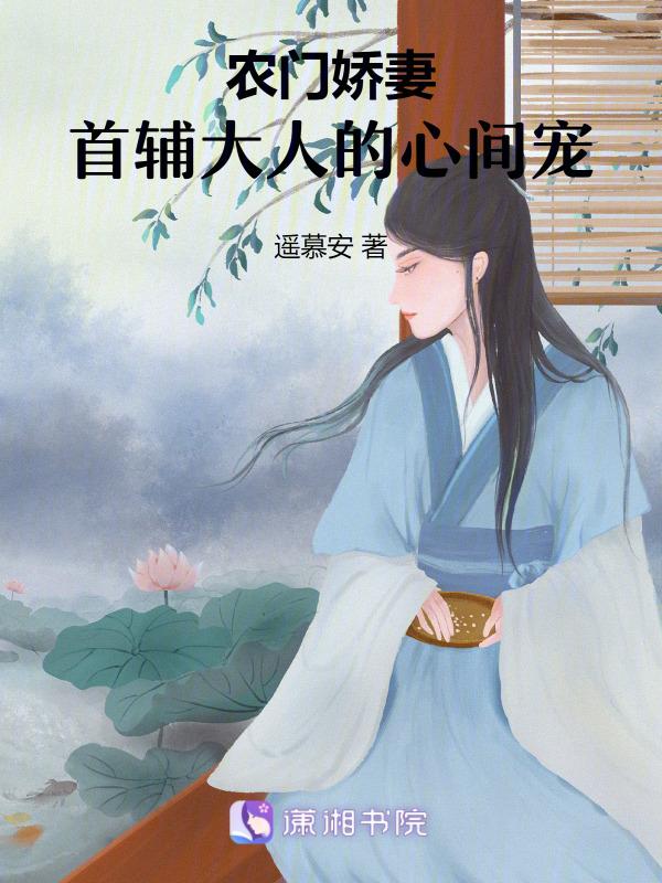 农门娇妻首辅大人的心间宠 遥慕安