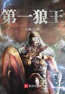 第一序列狼王