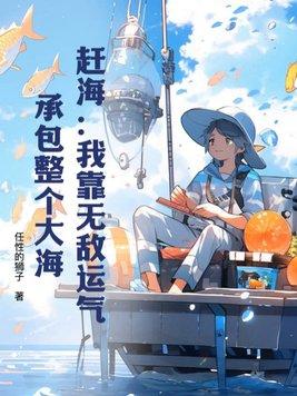 承包整个大海TXT