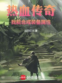 热血传奇我能合成装备属性全文免费阅读