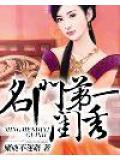 名门闺秀下一句