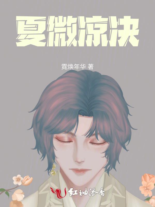 微凉夏颜