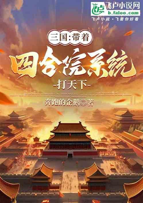 带着系统去三国的