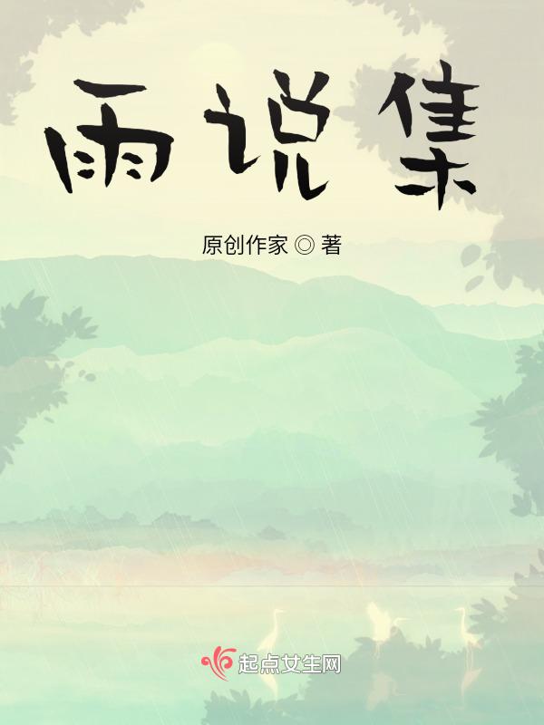 雨说集体朗诵视频