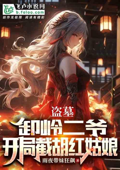 开局截胡红姑娘是哪一章
