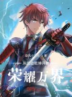 从武动乾坤开始荣耀万界旋风小火鸡