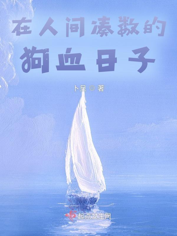 在人间凑数的日子在线阅读