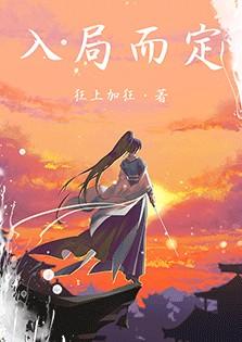 入局而定无防盗版番外
