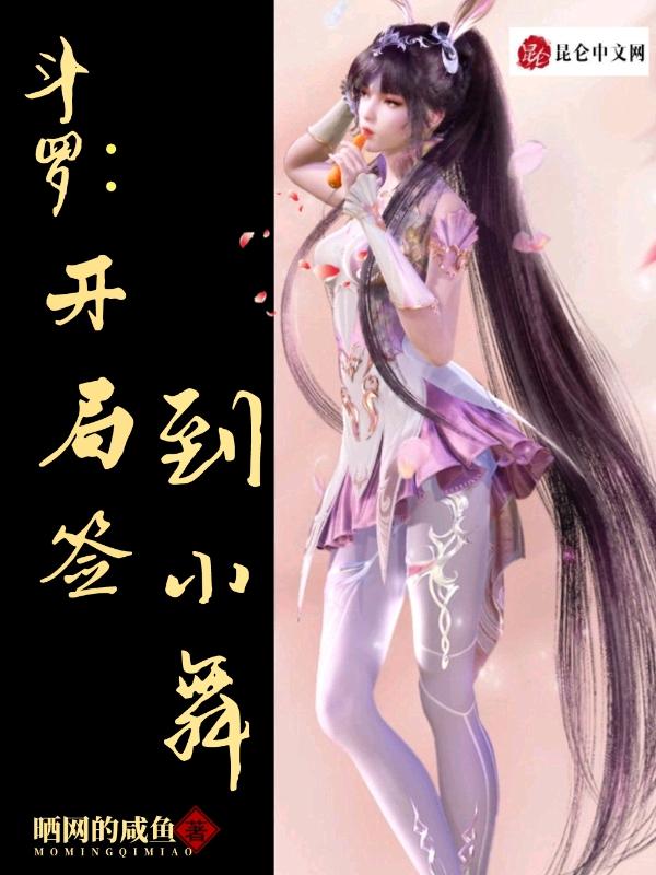 斗罗之开局签到女神小舞老婆