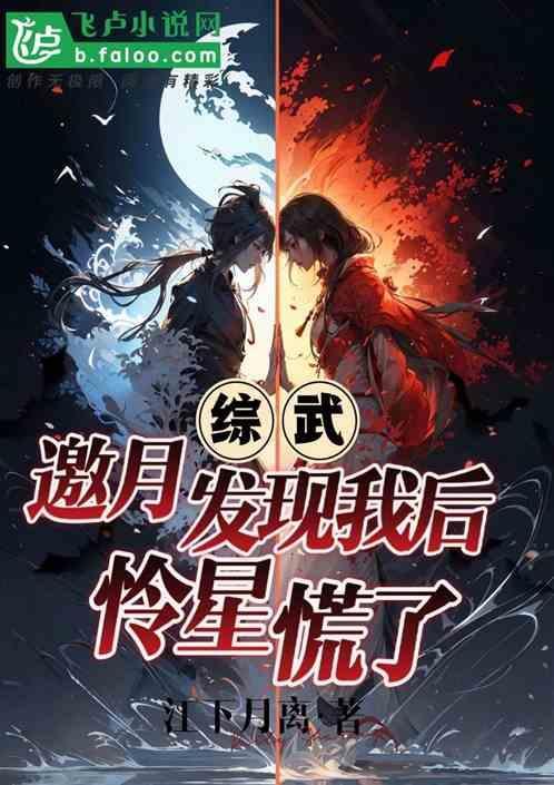 邀月怜星的武功到底有多高