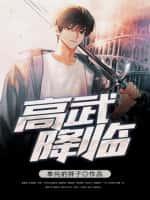高武降临全本TXT