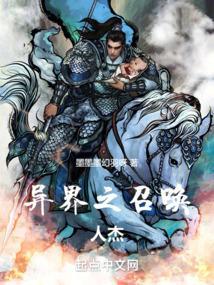 异世之召唤英杰