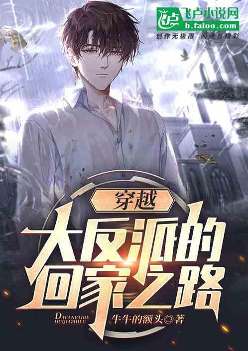 穿越大反派讲的什么