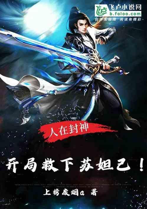 人在封神开局救下玉帝之妹