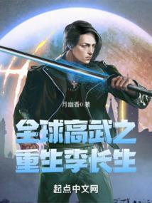 全球高武李长生实力