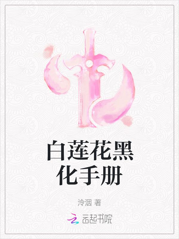 白莲花黑化成攻