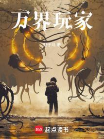 万界玩家之无限装备栏