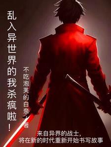 入侵异世界的