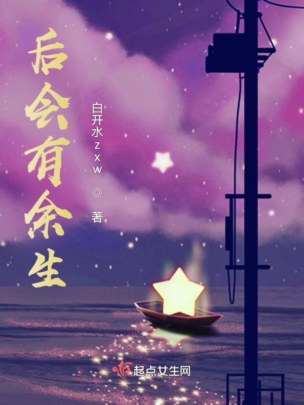 往后余生后会无期