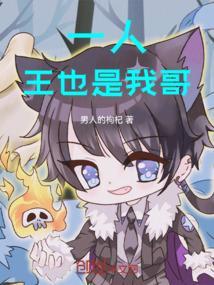 一人之下王也打架视频