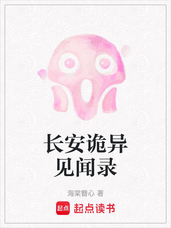 长安诡事在线收听