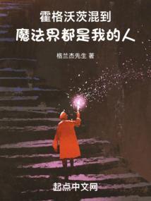 霍格沃茨混到魔法界都是我的人免费观看