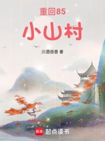 重回1984小山村