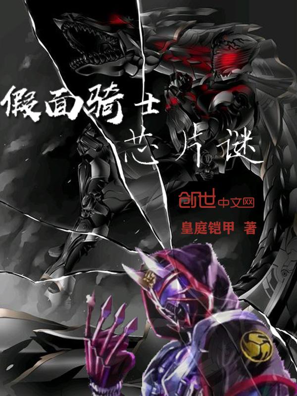 假面骑士之命运