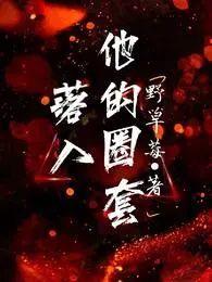 落入谁的圈套漫画免费阅读